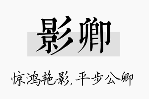 影卿名字的寓意及含义