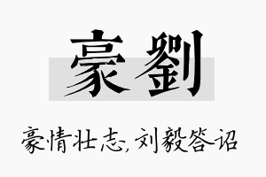 豪刘名字的寓意及含义