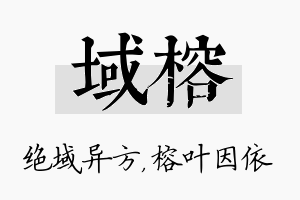 域榕名字的寓意及含义