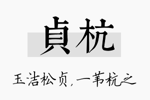 贞杭名字的寓意及含义