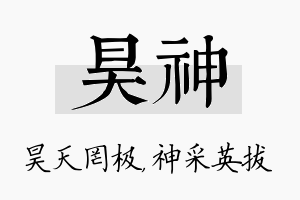 昊神名字的寓意及含义