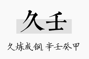 久壬名字的寓意及含义