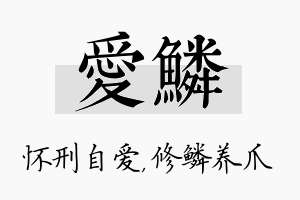 爱鳞名字的寓意及含义