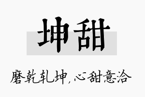 坤甜名字的寓意及含义