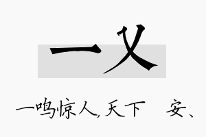 一乂名字的寓意及含义