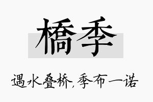 桥季名字的寓意及含义