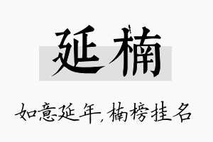 延楠名字的寓意及含义