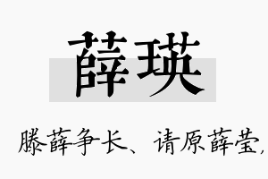 薛瑛名字的寓意及含义