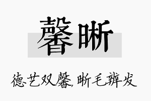 馨晰名字的寓意及含义