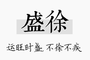 盛徐名字的寓意及含义