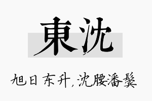 东沈名字的寓意及含义