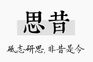 思昔名字的寓意及含义