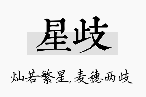 星歧名字的寓意及含义