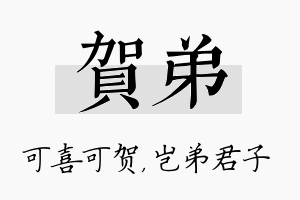 贺弟名字的寓意及含义