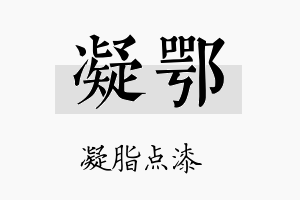 凝鄂名字的寓意及含义