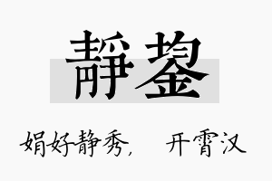 静鋆名字的寓意及含义