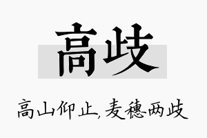 高歧名字的寓意及含义