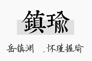 镇瑜名字的寓意及含义