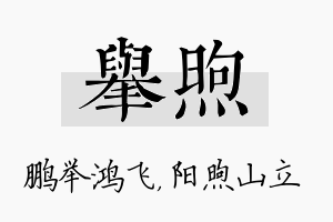 举煦名字的寓意及含义