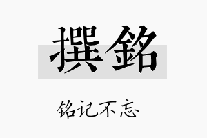 撰铭名字的寓意及含义