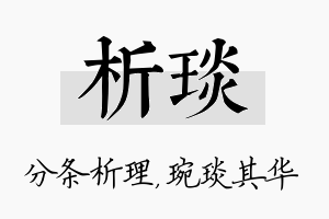 析琰名字的寓意及含义