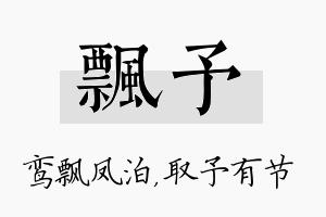 飘予名字的寓意及含义