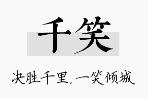 千笑名字的寓意及含义