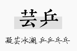 芸乒名字的寓意及含义