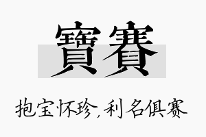 宝赛名字的寓意及含义