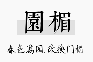 园楣名字的寓意及含义