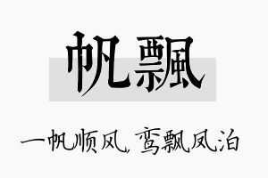 帆飘名字的寓意及含义