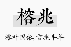 榕兆名字的寓意及含义