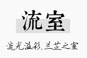 流室名字的寓意及含义