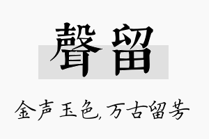 声留名字的寓意及含义