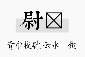 尉蒨名字的寓意及含义