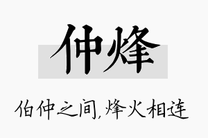 仲烽名字的寓意及含义