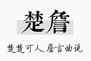 楚詹名字的寓意及含义