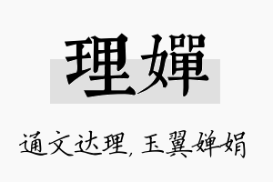 理婵名字的寓意及含义