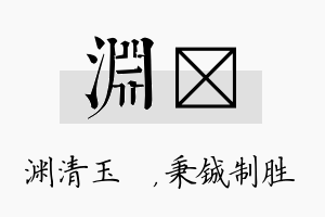 渊铖名字的寓意及含义