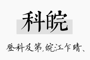 科皖名字的寓意及含义