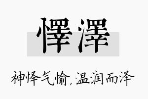 怿泽名字的寓意及含义