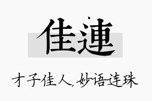 佳连名字的寓意及含义