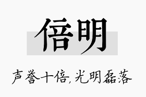 倍明名字的寓意及含义