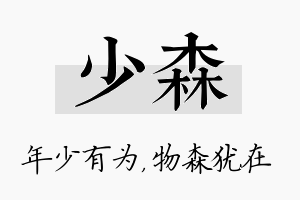 少森名字的寓意及含义