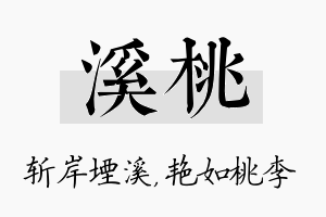 溪桃名字的寓意及含义