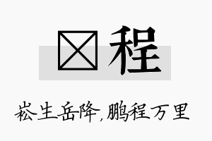 崧程名字的寓意及含义