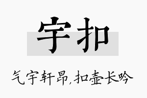 宇扣名字的寓意及含义