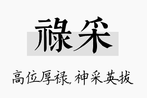 禄采名字的寓意及含义