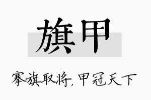 旗甲名字的寓意及含义