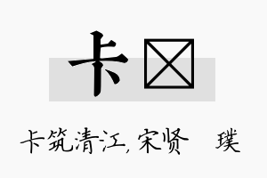 卡琎名字的寓意及含义